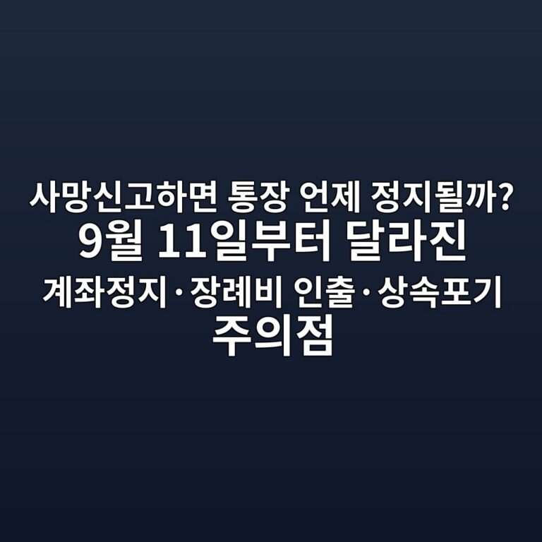 사망신고하면 통장은 언제 정지될까? 9월 11일부터 달라진 계좌정지·장례비 인출·상속포기 주의점 3 ec82aceba79dec8ba0eab3a0ed9598eba9b4 ed86b5ec9ea5 ec96b8eca09c eca095eca780eb90a0eab98c 9ec9b94 11ec9dbcebb680ed84b0 eb8baceb9dbceca784 1789528854