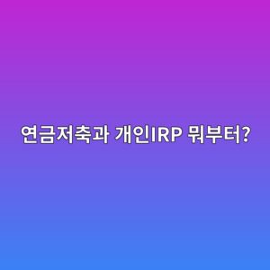 연금저축과 개인IRP 뭐부터? 직장인이 둘 다 만들기 전에 알아야 할 차이 7 ec97b0eab888eca080ecb695eab3bc eab09cec9db8irp ebad90ebb680ed84b0 1789472337