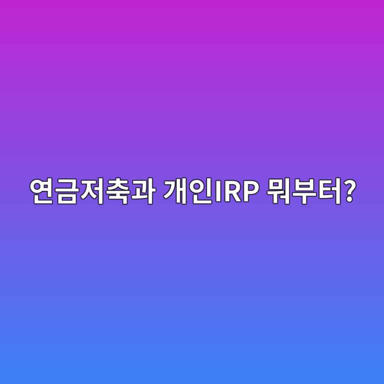 연금저축과 개인IRP 뭐부터? 직장인이 둘 다 만들기 전에 알아야 할 차이 5 ec97b0eab888eca080ecb695eab3bc eab09cec9db8irp ebad90ebb680ed84b0 1789472337