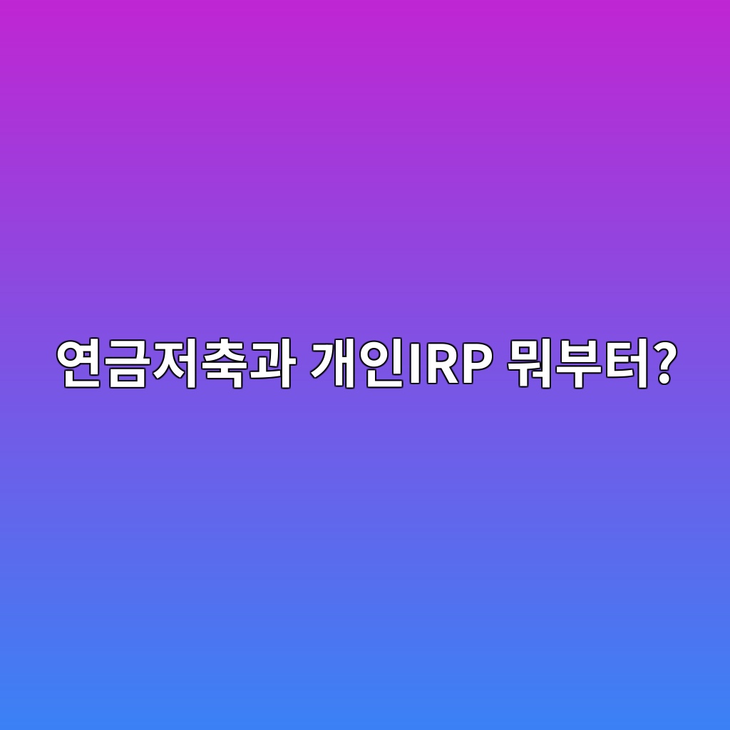 연금저축과 개인IRP 뭐부터? 직장인이 둘 다 만들기 전에 알아야 할 차이 1 ec97b0eab888eca080ecb695eab3bc eab09cec9db8irp ebad90ebb680ed84b0 1789472337