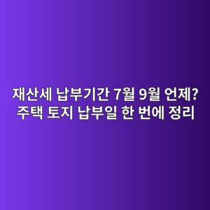 재산세 납부기간 7월 9월 언제? 주택 토지 납부일 한 번에 정리 3 ec9eacec82b0ec84b8 eb82a9ebb680eab8b0eab084 7ec9b94 9ec9b94 ec96b8eca09c eca3bced839d ed86a0eca780 eb82a9ebb680ec9dbc ed959c ebb288 1789195455
