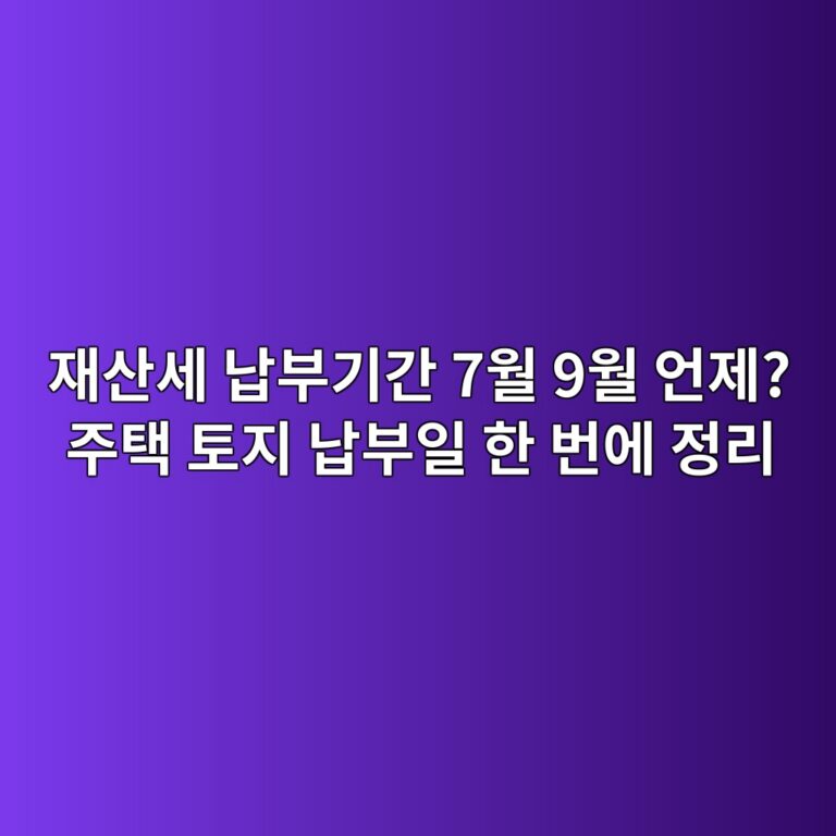 재산세 납부기간 7월 9월 언제? 주택 토지 납부일 한 번에 정리 1 ec9eacec82b0ec84b8 eb82a9ebb680eab8b0eab084 7ec9b94 9ec9b94 ec96b8eca09c eca3bced839d ed86a0eca780 eb82a9ebb680ec9dbc ed959c ebb288 1789195455