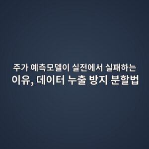 주가 예측모델이 실전에서 실패하는 이유, 데이터 누출 방지 분할법 7 eca3bceab080 ec9888ecb8a1ebaaa8eb8db8ec9db4 ec8ba4eca084ec9790ec849c ec8ba4ed8ca8ed9598eb8a94 ec9db4ec9ca0 eb8db0ec9db4ed84b0 eb8884 1789078965