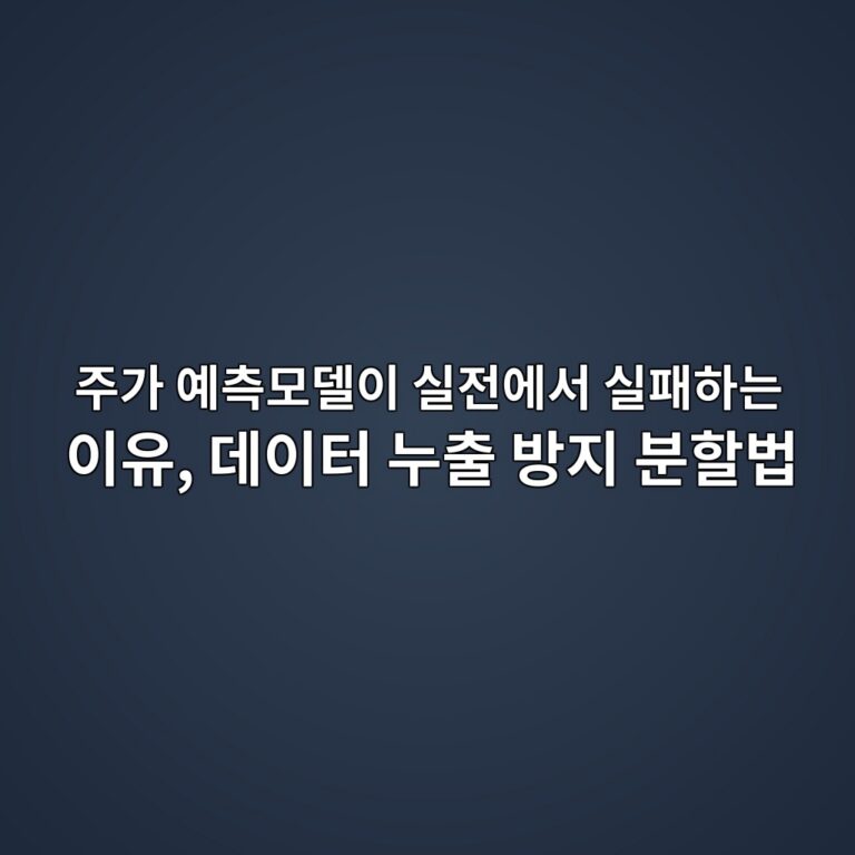 주가 예측모델이 실전에서 실패하는 이유, 데이터 누출 방지 분할법 5 eca3bceab080 ec9888ecb8a1ebaaa8eb8db8ec9db4 ec8ba4eca084ec9790ec849c ec8ba4ed8ca8ed9598eb8a94 ec9db4ec9ca0 eb8db0ec9db4ed84b0 eb8884 1789078965