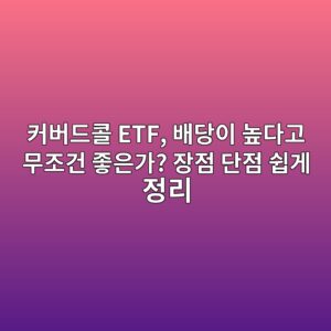 커버드콜 ETF, 배당이 높다고 무조건 좋은가? 장점 단점 쉽게 정리 5 ecbba4ebb284eb939cecbd9c etf ebb0b0eb8bb9ec9db4 eb8692eb8ba4eab3a0 ebacb4eca1b0eab1b4 eca28bec9d80eab080 ec9ea5eca090 eb8ba8eca090 1789448430