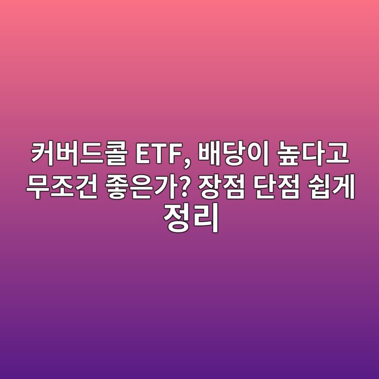 커버드콜 ETF, 배당이 높다고 무조건 좋은가? 장점 단점 쉽게 정리 3 ecbba4ebb284eb939cecbd9c etf ebb0b0eb8bb9ec9db4 eb8692eb8ba4eab3a0 ebacb4eca1b0eab1b4 eca28bec9d80eab080 ec9ea5eca090 eb8ba8eca090 1789448430