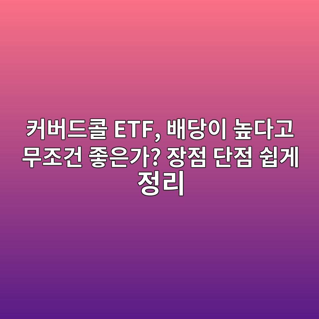커버드콜 ETF, 배당이 높다고 무조건 좋은가? 장점 단점 쉽게 정리 1 ecbba4ebb284eb939cecbd9c etf ebb0b0eb8bb9ec9db4 eb8692eb8ba4eab3a0 ebacb4eca1b0eab1b4 eca28bec9d80eab080 ec9ea5eca090 eb8ba8eca090 1789448430
