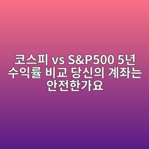 코스피 vs S&P500 5년 수익률 비교 당신의 계좌는 안전한가요 10 ecbd94ec8aa4ed94bc vs sp500 5eb8584 ec8898ec9db5eba5a0 ebb984eab590 eb8bb9ec8ba0ec9d98 eab384eca28ceb8a94 ec9588eca084ed959ceab080ec9a94 1788908916