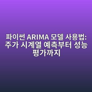 파이썬 ARIMA 모델 사용법: 주가 시계열 예측부터 성능 평가까지 12 ed8c8cec9db4ec8dac arima ebaaa8eb8db8 ec82acec9aa9ebb295 eca3bceab080 ec8b9ceab384ec97b4 ec9888ecb8a1ebb680ed84b0 ec84b1eb8aa5 ed8f89 1789201637