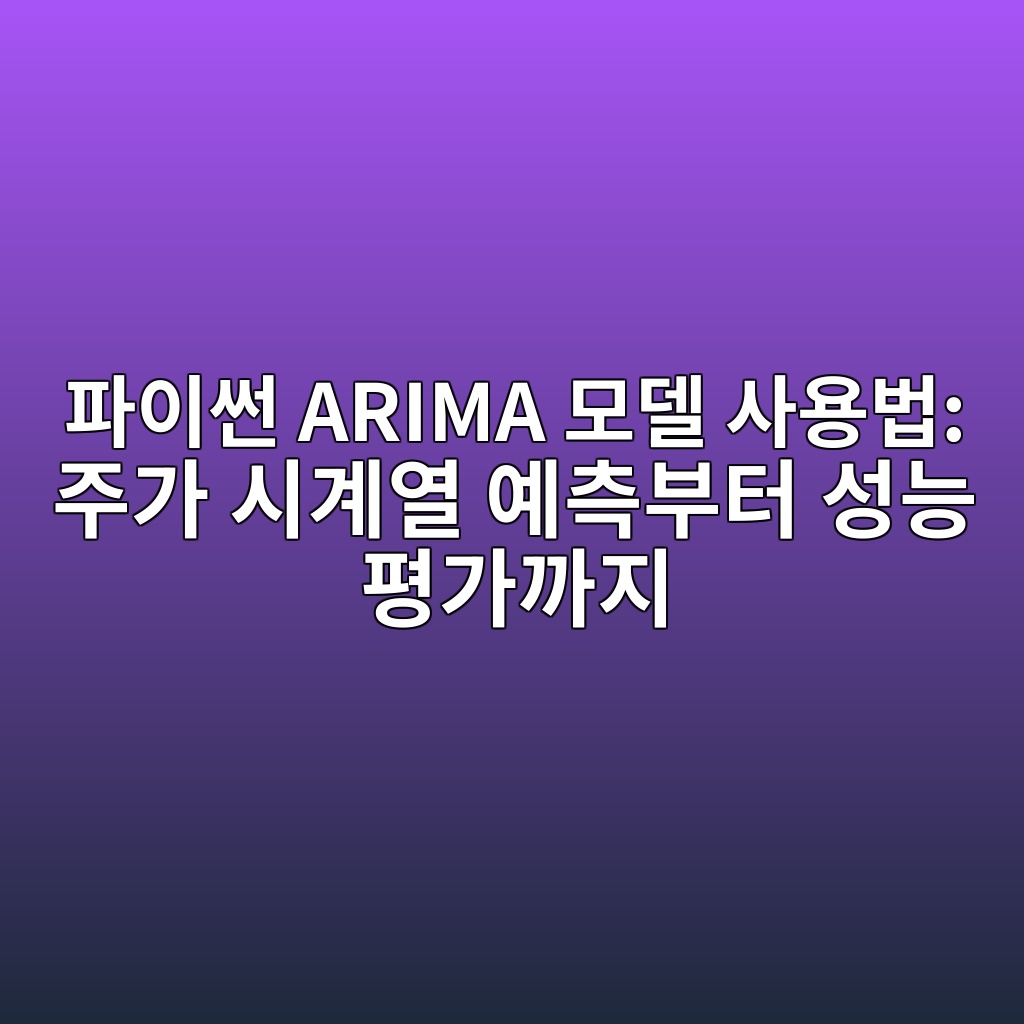 파이썬 ARIMA 모델 사용법: 주가 시계열 예측부터 성능 평가까지 1 ed8c8cec9db4ec8dac arima ebaaa8eb8db8 ec82acec9aa9ebb295 eca3bceab080 ec8b9ceab384ec97b4 ec9888ecb8a1ebb680ed84b0 ec84b1eb8aa5 ed8f89 1789201637