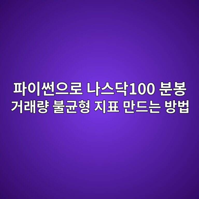 파이썬으로 나스닥100 분봉 거래량 불균형 지표 만드는 방법 11 ed8c8cec9db4ec8dacec9cbceba19c eb8298ec8aa4eb8ba5100 ebb684ebb489 eab1b0eb9e98eb9f89 ebb688eab7a0ed9895 eca780ed919c eba78ceb939ceb8a94 1789223002