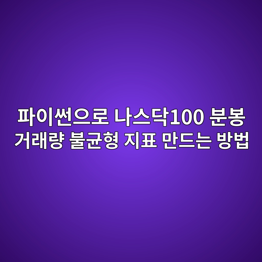 파이썬으로 나스닥100 분봉 거래량 불균형 지표 만드는 방법 1 ed8c8cec9db4ec8dacec9cbceba19c eb8298ec8aa4eb8ba5100 ebb684ebb489 eab1b0eb9e98eb9f89 ebb688eab7a0ed9895 eca780ed919c eba78ceb939ceb8a94 1789223002