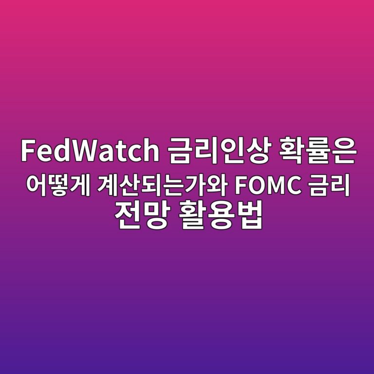 FedWatch 금리인상 확률은 어떻게 계산되는가와 FOMC 금리 전망 활용법 10 fedwatch eab888eba6acec9db8ec8381 ed9995eba5a0ec9d80 ec96b4eb96bbeab28c eab384ec82b0eb9098eb8a94eab080ec9980 fomc eab888eba6ac eca084eba79d 1788570906