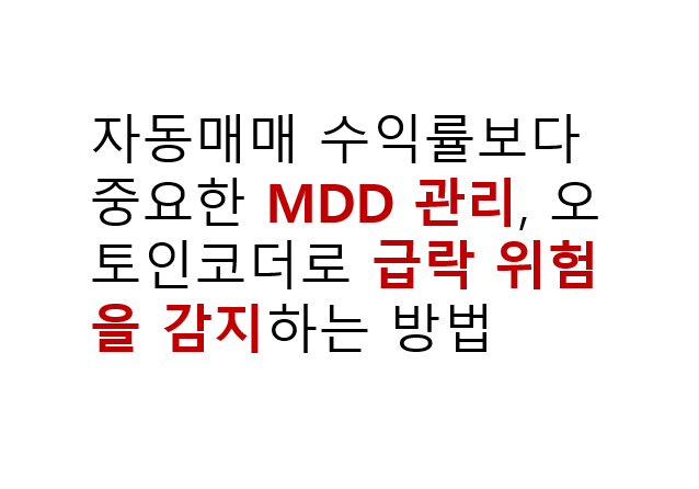 자동매매 수익률보다 중요한 MDD 관리, 오토인코더로 급락 위험을 감지하는 방법 2 자동매매 수익률보다 중요한 MDD 관리, 오토인코더로 급락 위험을 감지하는 방법