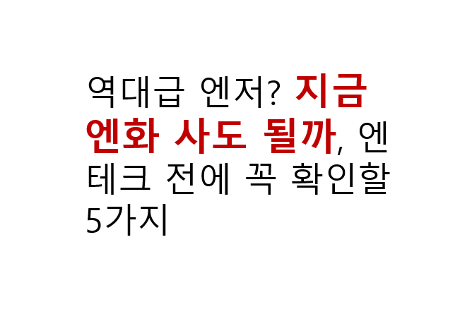 역대급 엔저? 지금 엔화 사도 될까, 엔테크 전에 꼭 확인할 5가지 2 역대급 엔저? 지금 엔화 사도 될까, 엔테크 전에 꼭 확인할 5가지