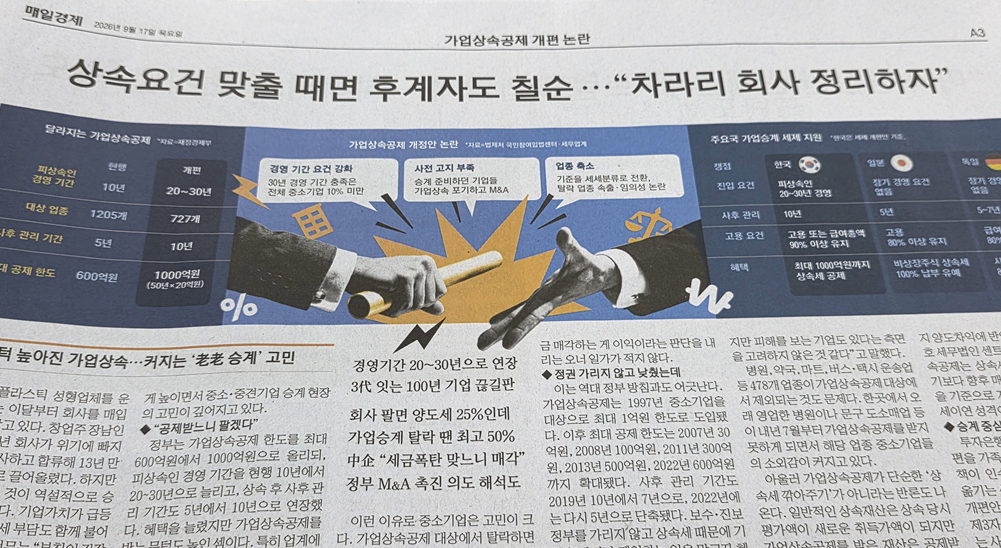 가업상속공제 개편안, 우리 회사도 괜찮을까? 법인대표가 먼저 확인할 승계 조건 2 상속요건 맞출 때면 후계자도 칠순 차라리 회사 정리하자