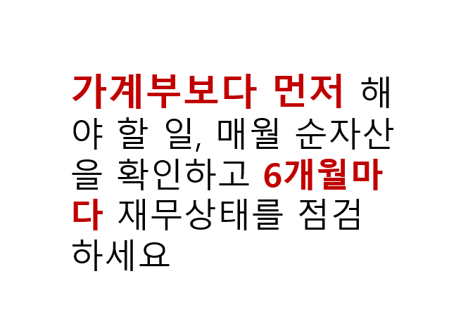 가계부보다 먼저 해야 할 일, 매월 순자산을 확인하고 6개월마다 재무상태를 점검하세요 4 가계부보다 먼저 해야 할 일, 매월 순자산을 확인하고 6개월마다 재무상태를 점검하세요