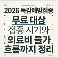 2026 독감예방접종 무료 대상 접종 시기와 의료비 물가 흐름까지 정리 3 image 11