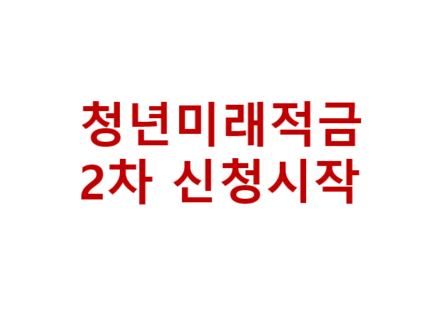 청년미래적금 2차 신청시작, 나는 대상일까? 조건부터 신청방법까지 정리 3 청년미래적금 2차 신청시작