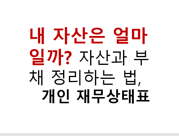 내 자산은 얼마일까? 자산과 부채 정리하는 법, 개인 재무상태표 3 내 자산은 얼마일까? 자산과 부채 정리하는 법,
개인 재무상태표