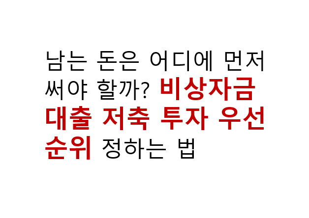 남는 돈은 어디에 먼저 써야 할까? 비상자금 대출 저축 투자 우선순위 정하는 법 2 남는 돈은 어디에 먼저 써야 할까? 비상자금 대출 저축 투자 우선순위 정하는 법