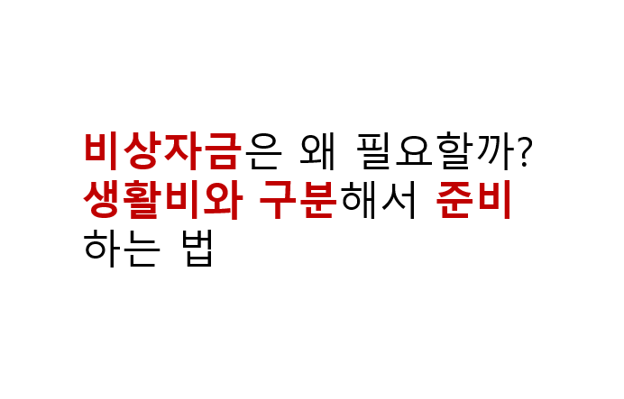 비상자금은 왜 필요할까? 생활비와 구분해서 준비하는 법 2 비상자금은 왜 필요할까? 생활비와 구분해서 준비하는 법