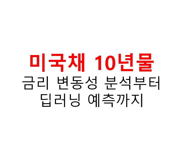 미국채 10년물 금리 변동성 분석부터 딥러닝 예측까지 2 image 12