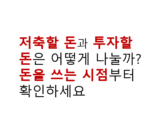 저축할 돈과 투자할 돈은 어떻게 나눌까? 돈을 쓰는 시점부터 확인하세요 2 저축할 돈과 투자할 돈은 어떻게 나눌까? 돈을 쓰는 시점부터 확인하세요