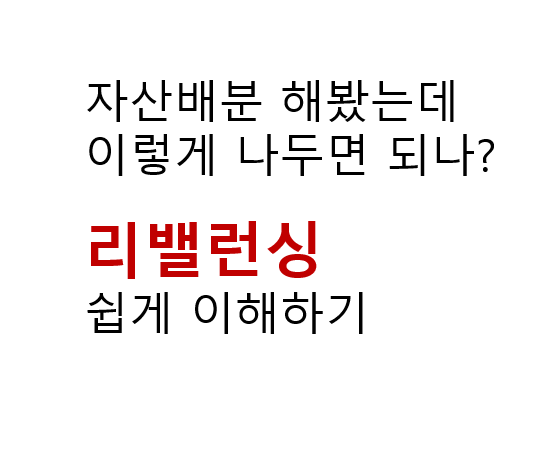자산배분 해봤는데 이렇게 나두면 되나? 리밸런싱 쉽게 이해하기 2 자산배분 해봤는데 이렇게 나두면 되나? 리밸런싱 쉽게 이해하기