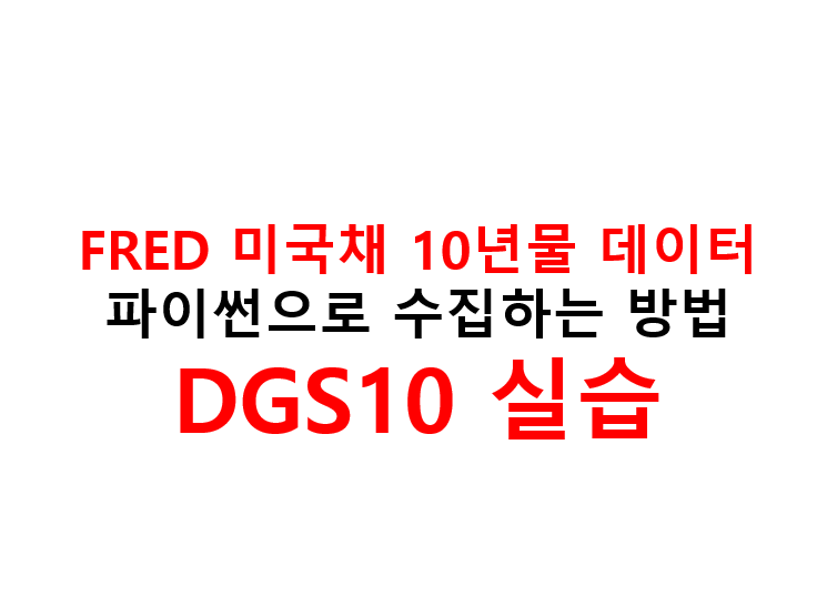 FRED 미국채 10년물 데이터 파이썬으로 수집하는 방법|DGS10 실습 2 image 13