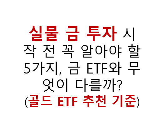 실물 금 투자 시작 전 꼭 알아야 할 5가지, 금 ETF와 무엇이 다를까? (골드 ETF 추천 기준) 2 실물 금 투자 시작 전 꼭 알아야 할 5가지, 금 ETF와 무엇이 다를까?
(골드 ETF 추천 기준)