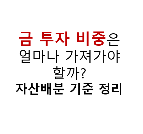 금 투자 비중은 얼마나 가져가야 할까? 자산배분 기준 정리 3 금 투자 비중은 얼마나 가져가야 할까? 자산배분 기준 정리