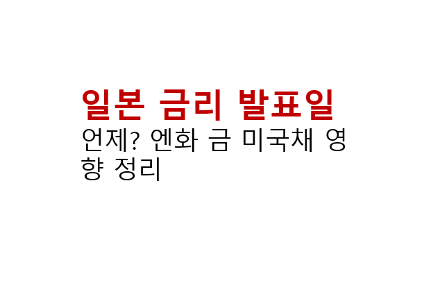 일본 금리 발표일 언제? BOJ 기준금리와 엔화 금 미국채 영향 정리 2 일본 금리 발표일 언제? BOJ 기준금리와 엔화 금 미국채 영향 정리