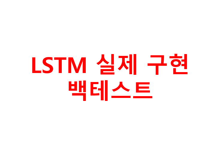 LSTM 실제 구현 및 백테스트 2 image 14