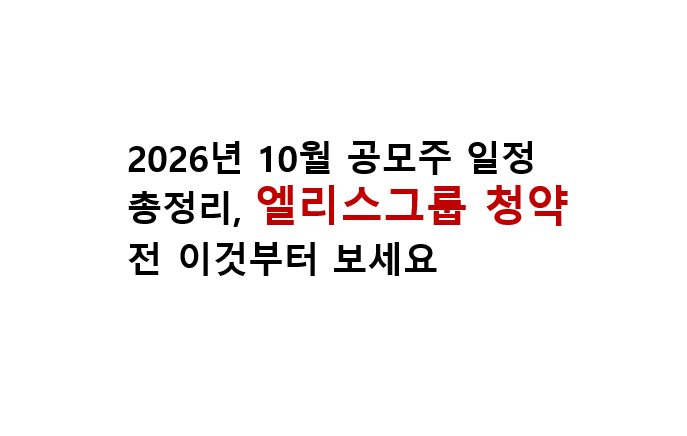 2026년 10월 공모주 일정 총정리, 엘리스그룹 청약 전 이것부터 보세요 2 2026년 10월 공모주 일정 총정리, 엘리스그룹 청약 전 이것부터 보세요