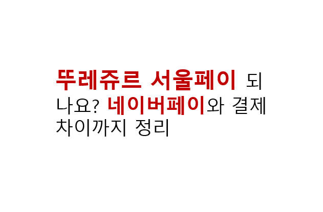 뚜레쥬르 서울페이 되나요? 네이버페이와 결제 차이까지 정리 2 뚜레쥬르 서울페이 되나요? 네이버페이와 결제 차이까지 정리