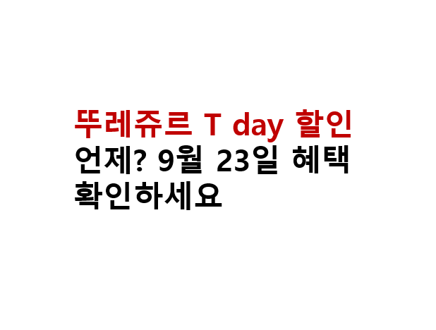 뚜레쥬르 T day 할인 언제? 9월 23일 혜택 확인하세요 2 뚜레쥬르 T day 할인 언제? 9월 23일 혜택 확인하세요