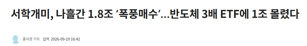 서학개미 SOXL 집중매수, 지금 따라 사도 될까? 3배 레버리지부터 확인하세요 2 서학개미 나흘간 1.8조 폭풍 매수