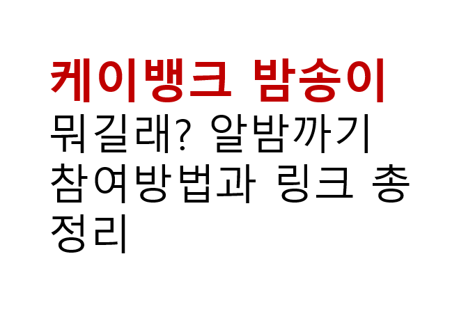 케이뱅크 밤송이 뭐길래? 알밤까기 참여방법과 링크 총정리 3 케이뱅크 밤송이 뭐길래? 알밤까기 참여방법과 링크 총정리