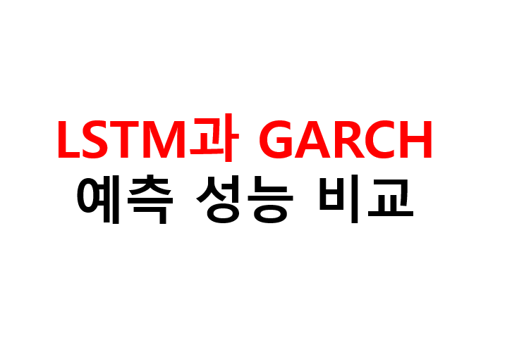 LSTM과 GARCH 예측 성능 비교 2 image 16
