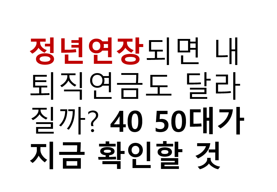 정년연장되면 내 퇴직연금도 달라질까? 40·50대가 지금 확인할 것 2 image 162