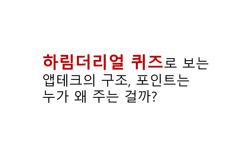 하림더리얼 퀴즈로 보는 앱테크의 구조, 포인트는 누가 왜 주는 걸까? 3 image 164