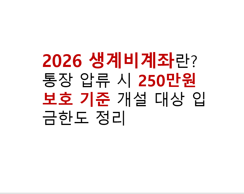 2026 생계비계좌란? 통장 압류 시 250만원 보호 기준 개설 대상 입금한도 정리 3 image 166