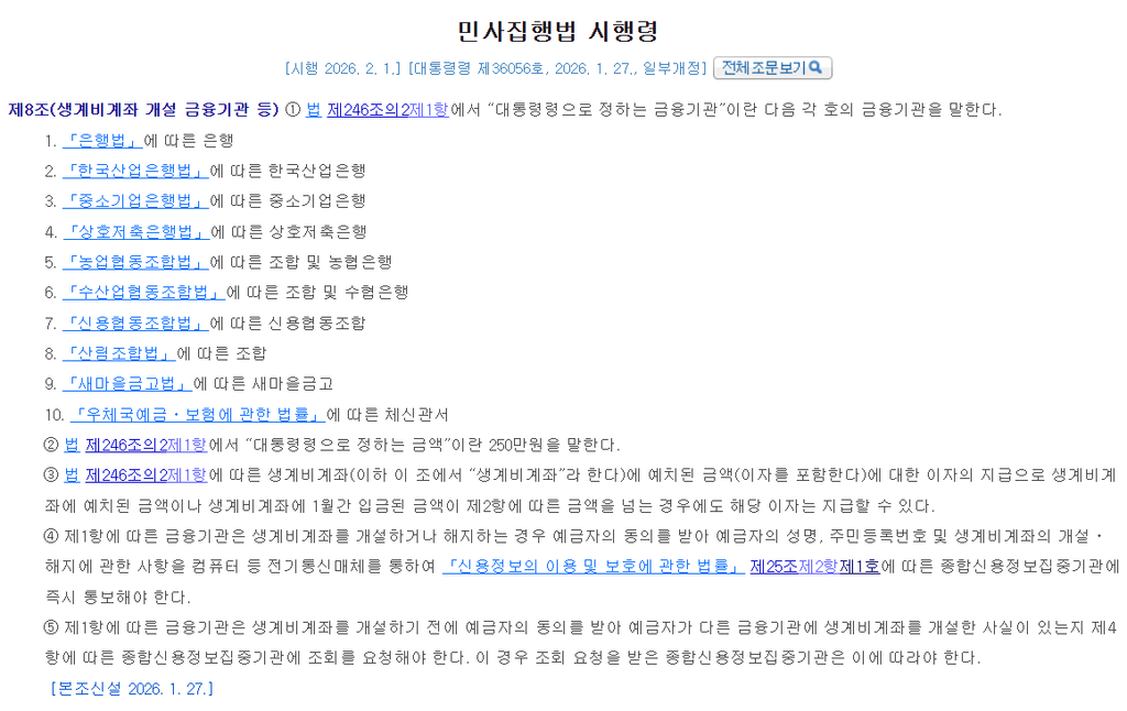 2026 생계비계좌란? 통장 압류 시 250만원 보호 기준 개설 대상 입금한도 정리 2 어디까지 합쳐서 1인 1계좌인가
구분 해당 금융기관
국내은행 시중은행, 지방은행, 인터넷전문은행 등
특수은행 한국산업은행, IBK기업은행
저축은행 상호저축은행
농협 지역 농·축협 및 NH농협은행
수협 지역 수협 및 Sh수협은행
신협 신용협동조합
산림조합 산림조합
새마을금고 전국 새마을금고
우체국 우체국예금 취급 체신관서
민사집행법 시행령 제8조에는 은행법상 은행부터 산업은행, 기업은행, 저축은행, 농협, 수협, 신협, 산림조합, 새마을금고, 우체국까지 10개 범주가 명시돼 있습니다. 법제처
법무부도 이를 독자가 이해하기 쉽게 국내은행, 저축은행, 상호금융, 우체국으로 구분해 안내하고 있습니다. 국내은행에는 시중은행뿐 아니라 지방은행, 특수은행, 인터넷전문은행도 포함됩니다.