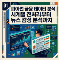파이썬 금융 데이터 분석 시계열 전처리부터 뉴스 감성 분석까지 2 image 17