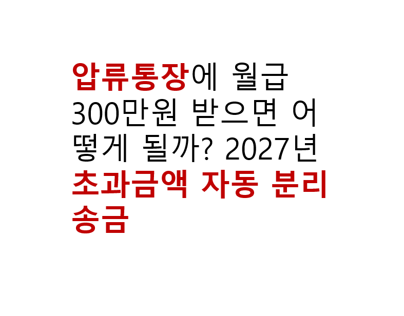 압류통장에 월급 300만원 받으면 어떻게 될까? 2027년 초과금액 자동 분리송금 2 압류통장에 월급 300만원 받으면 어떻게 될까? 2027년 초과금액 자동 분리송금