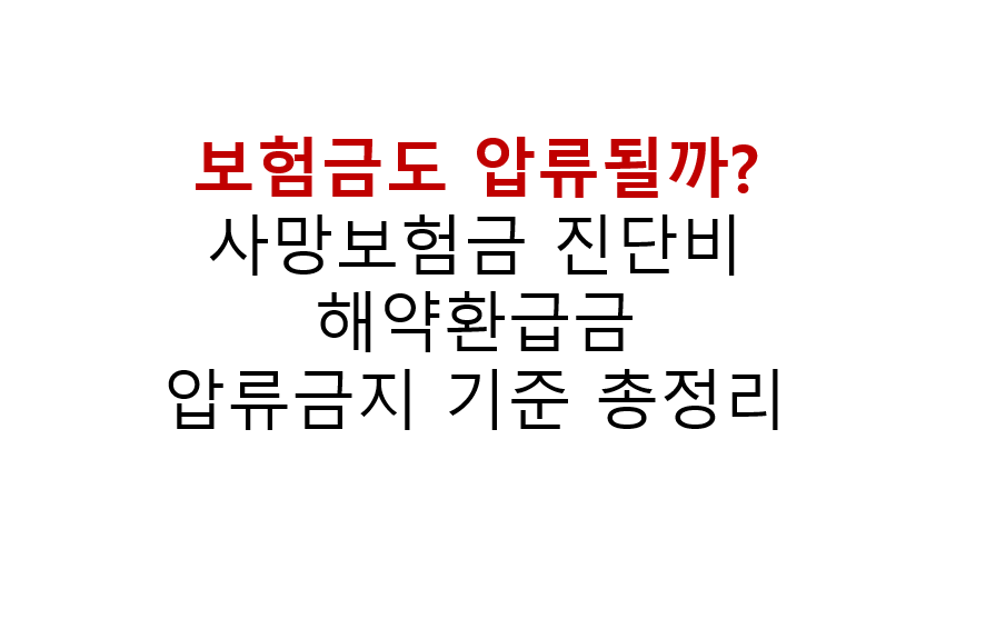 보험금도 압류될까? 사망보험금 진단비 해약환급금 압류금지 기준 총정리 4 보험금도 압류될까? 사망보험금 진단비
해약환급금
압류금지 기준 총정리