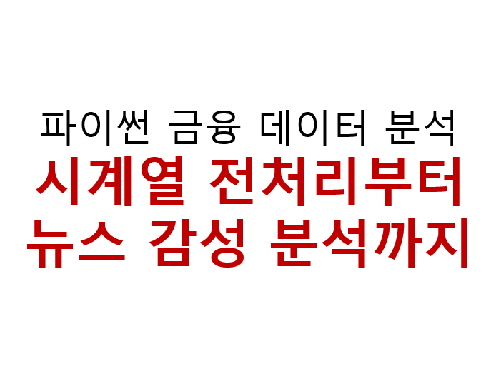 파이썬 금융 데이터 분석 시계열 전처리부터 뉴스 감성 분석까지 3 image 18