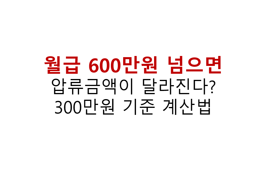 월급 600만원 넘으면 압류금액이 달라진다? 급여압류 250만원 300만원 기준 계산법 5 월급 600만원 넘으면 압류금액이 달라진다?
300만원 기준 계산법