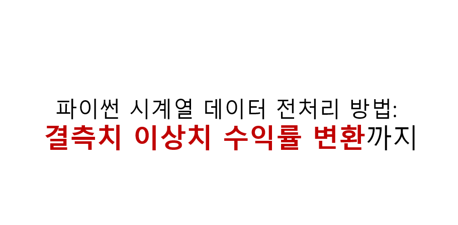 주가 데이터 다운로드 후 막막하다면? 파이썬 시계열 전처리 핵심 3가지 2 image 19